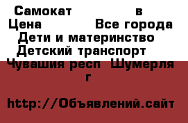 Самокат novatrack 3 в 1  › Цена ­ 2 300 - Все города Дети и материнство » Детский транспорт   . Чувашия респ.,Шумерля г.